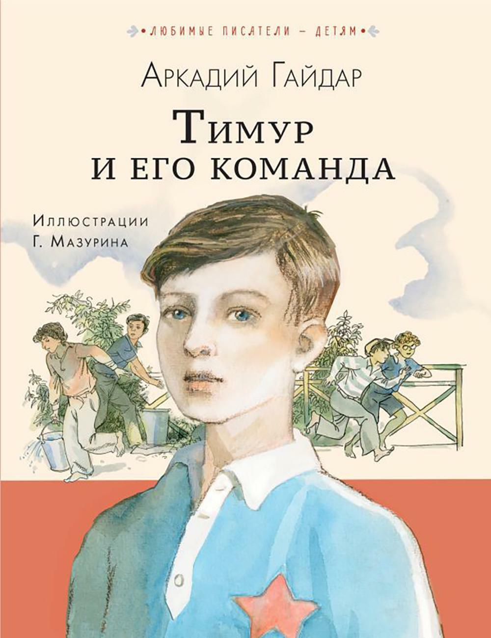 Тимур и его команда: повесть, киноповесть