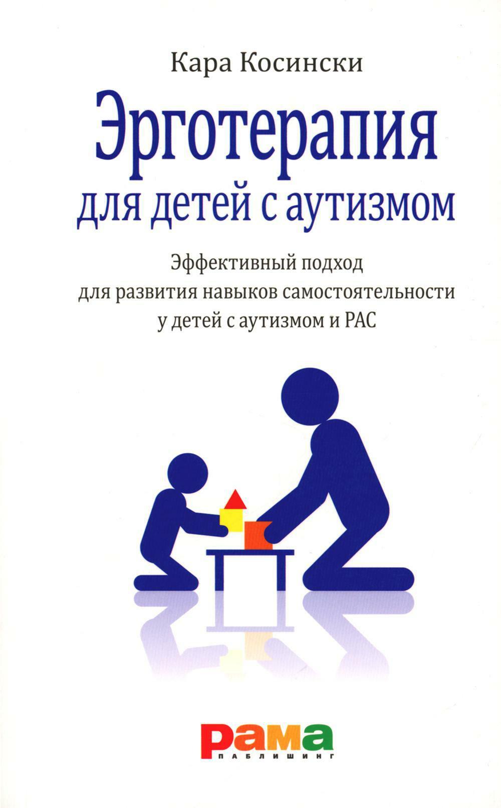 Эрготерапия для детей с аутизмом. Эффективный подход для развития навыков самостоятельности у детей с аутизмом и РАС. 3-е изд