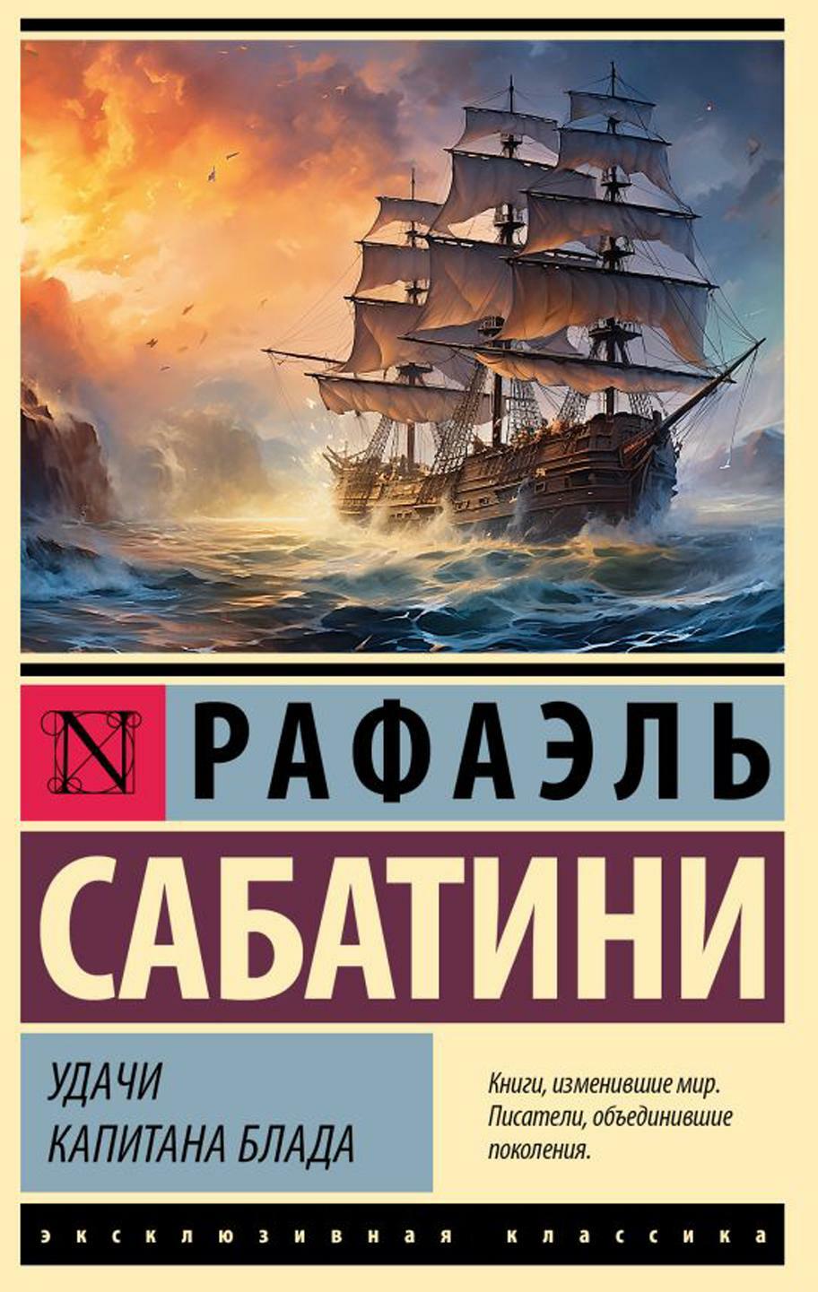 Удачи капитана Блада: роман