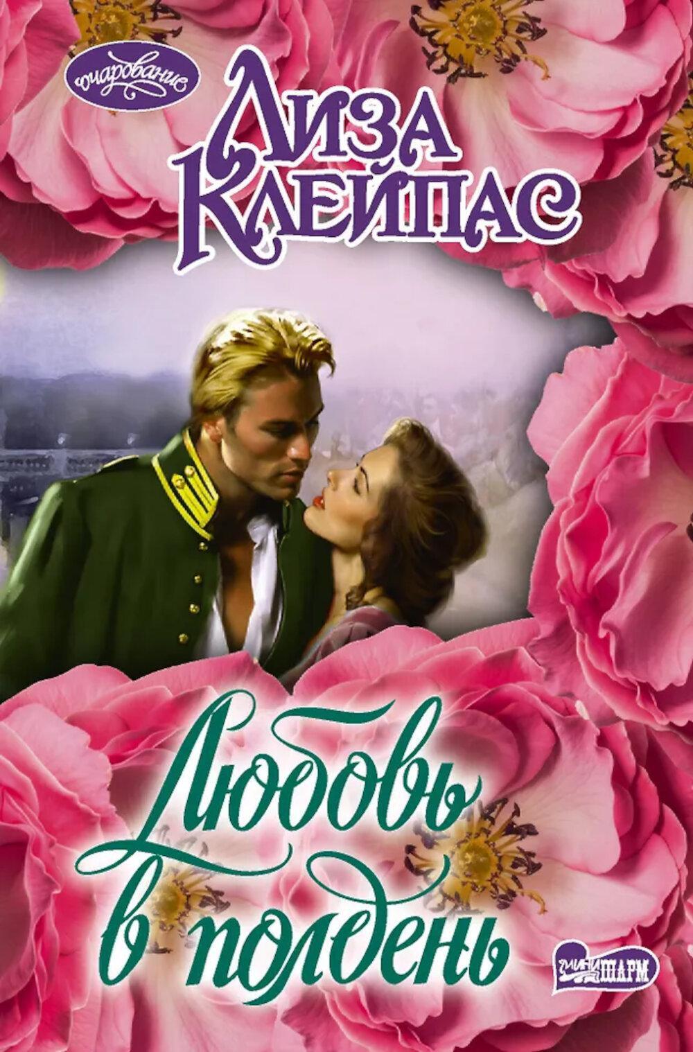 Любовь в полдень: роман