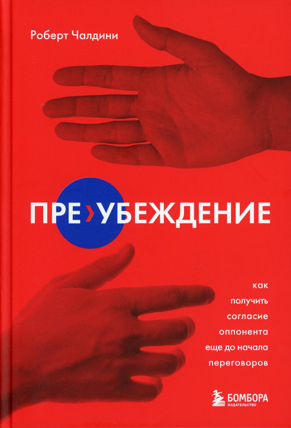 Пре-убеждение. Как получить согласие оппонента еще до начала переговоров