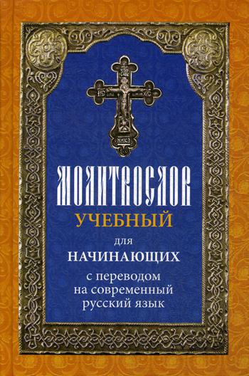 Молитвослов учебный для начинающих с переводом на современный русский язык