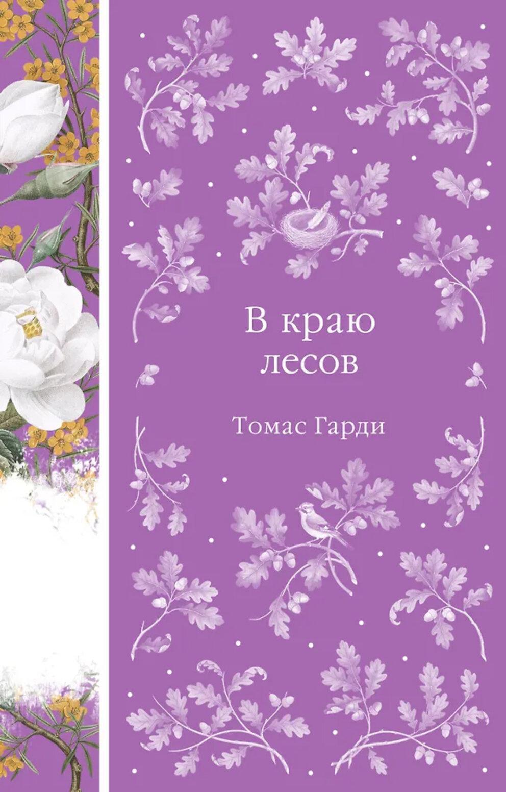 В краю лесов