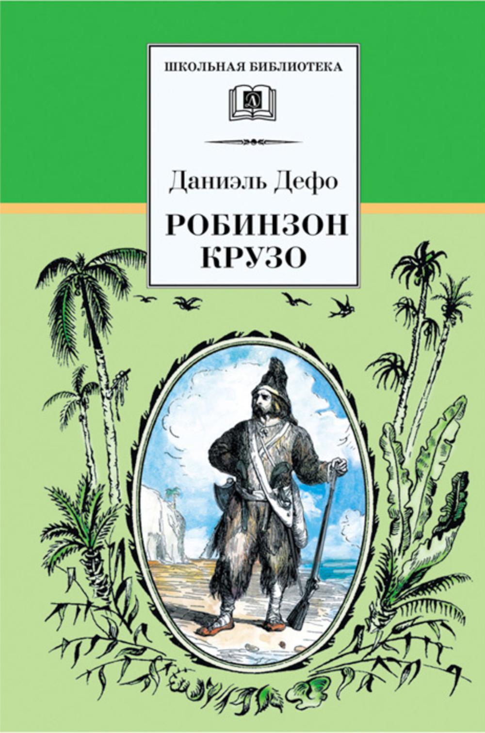 Жизнь и удивительные приключения морехода Робинзона Крузо: роман