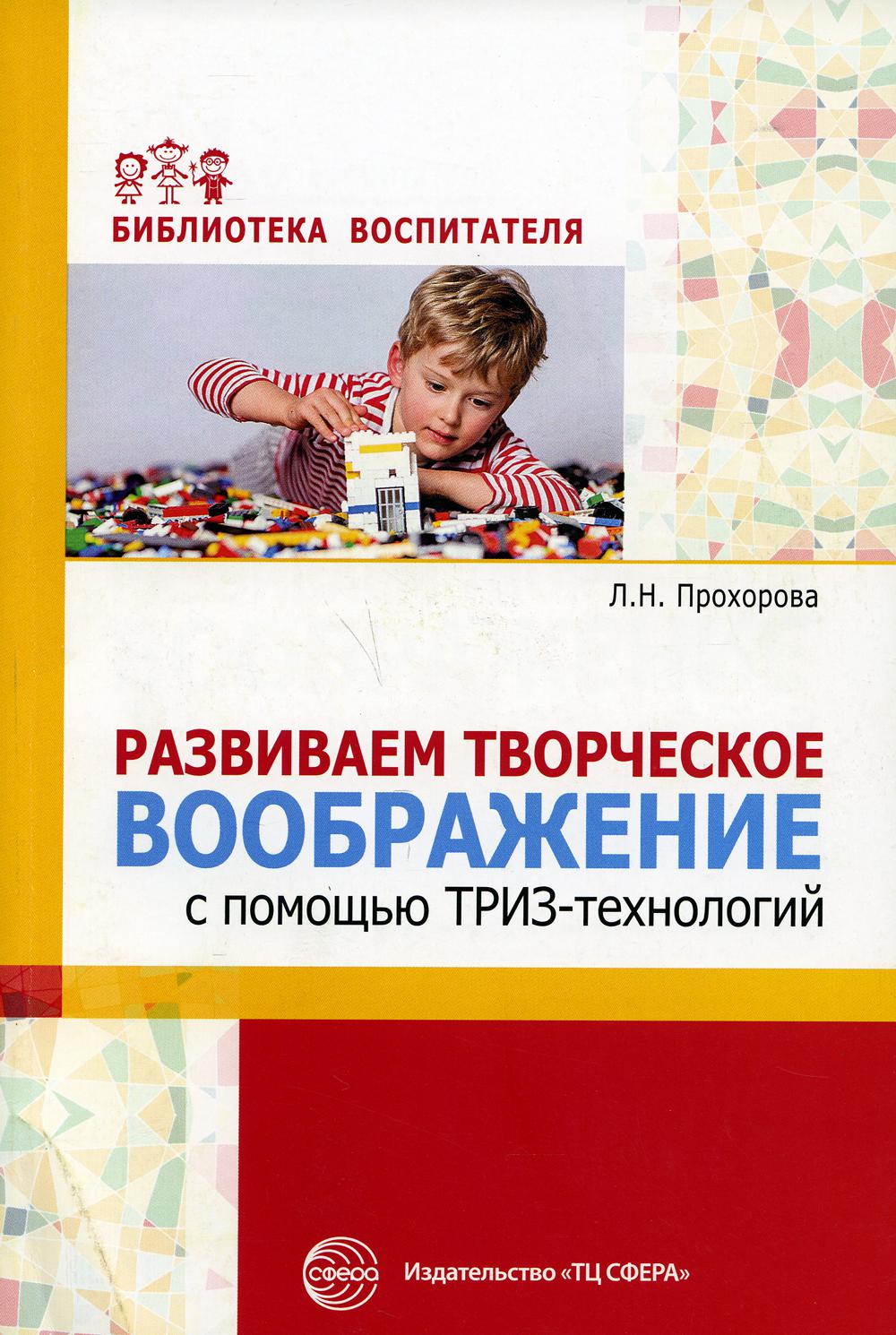 Развиваем творческое воображение с помощью ТРИЗ-технологий