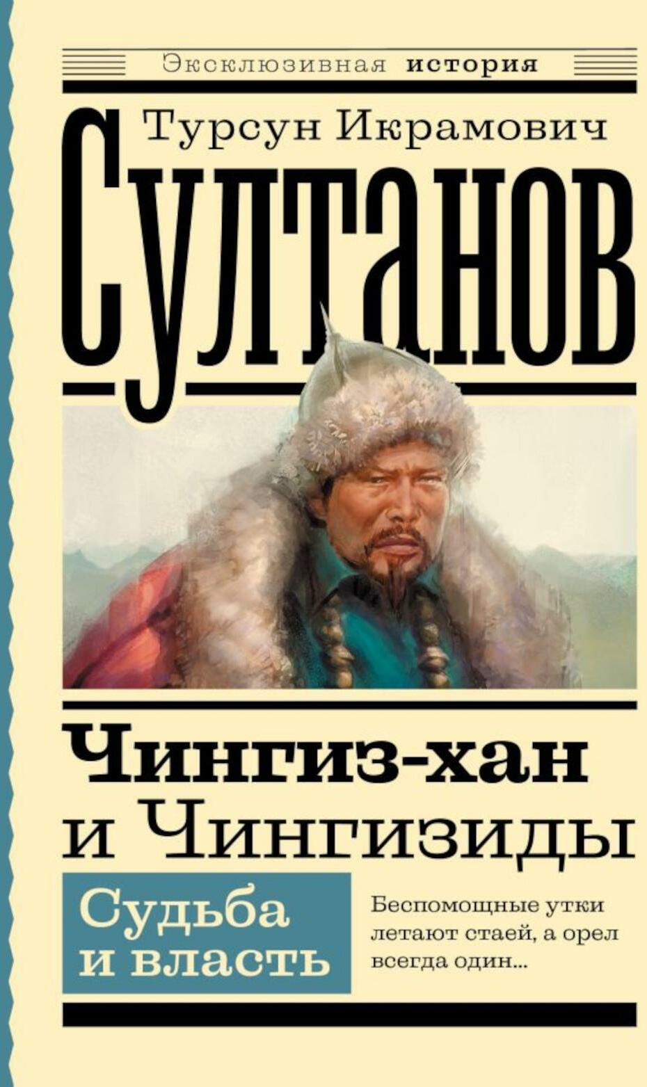 Чингиз-хан и Чингизиды. Судьба и власть