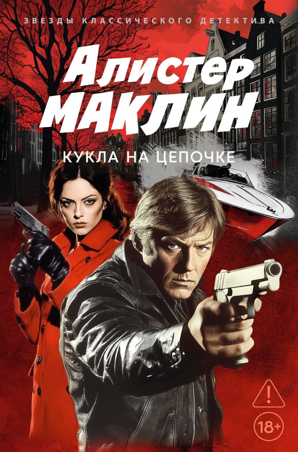 Кукла на цепочке: роман