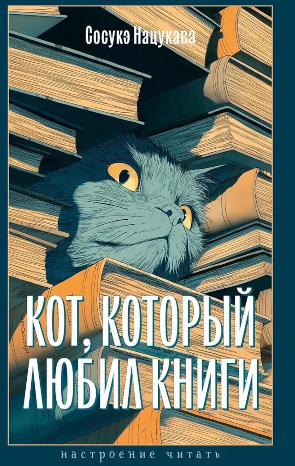 Кот, который любил книги: ранобэ