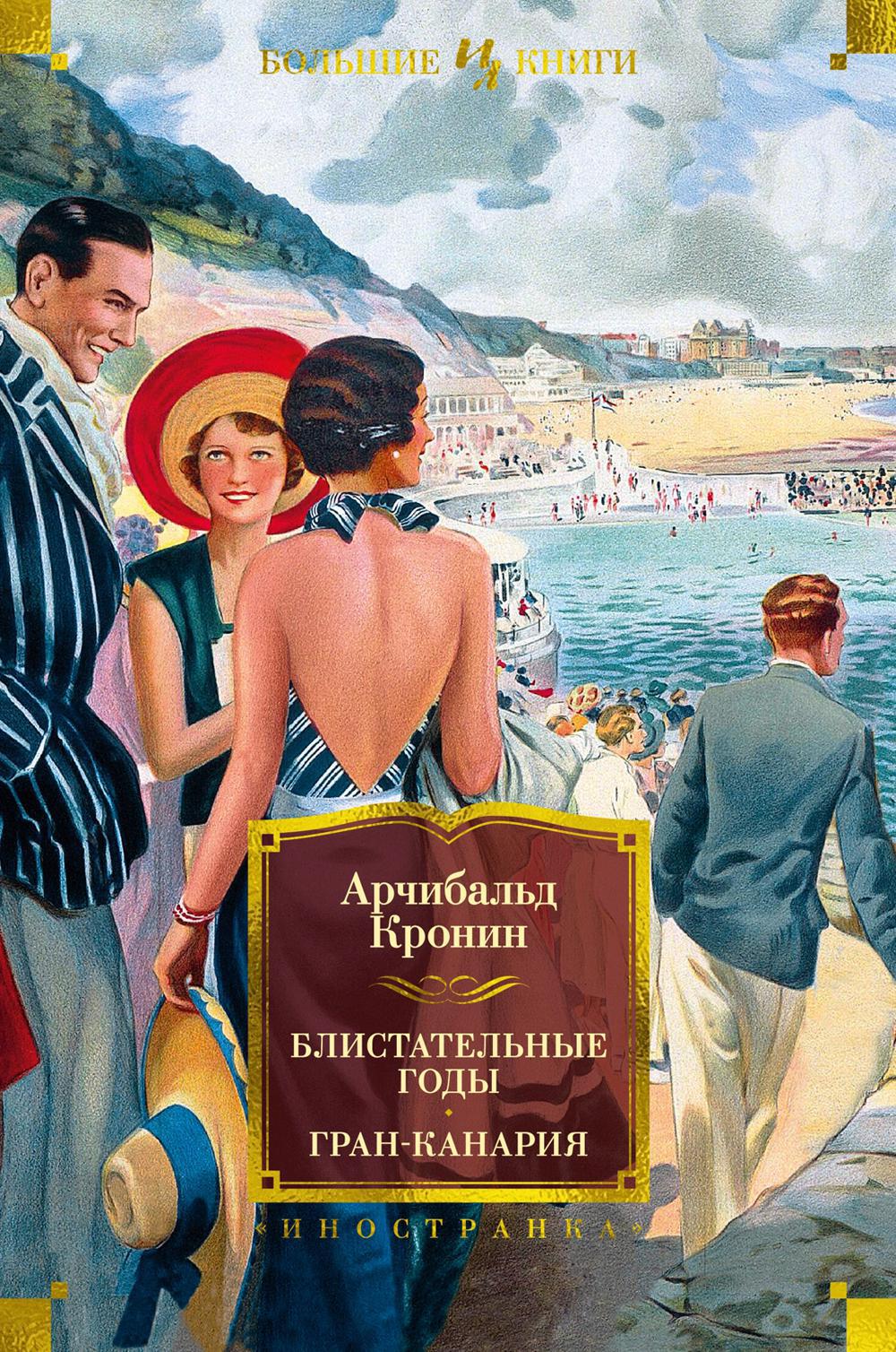 Блистательные годы. Гран-Канария: повести, роман