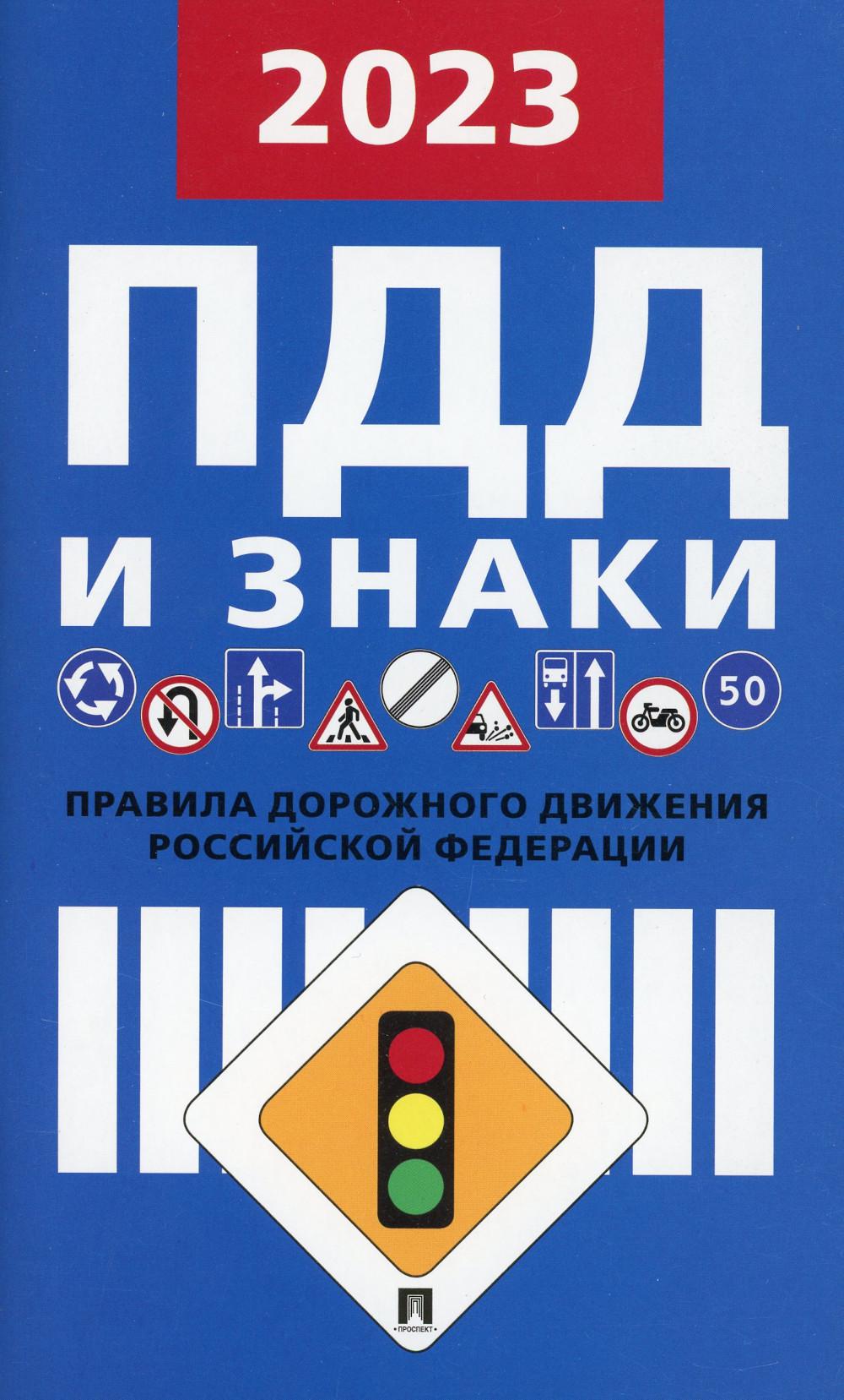Правила дорожного движения