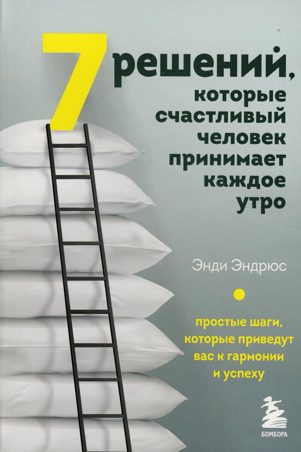 7 решений, которые счастливый человек принимает каждое утро: простые шаги, которые приведут вас к гармонии и успеху