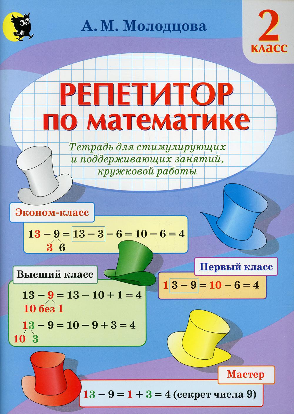 Репетитор по математике. Тетрадь для стимулирующих и поддерживающих занятий, кружковой работы. 2 кл