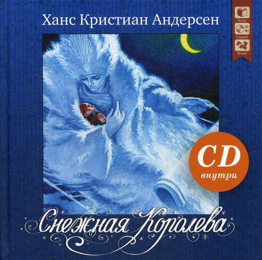 Снежная королева + CD