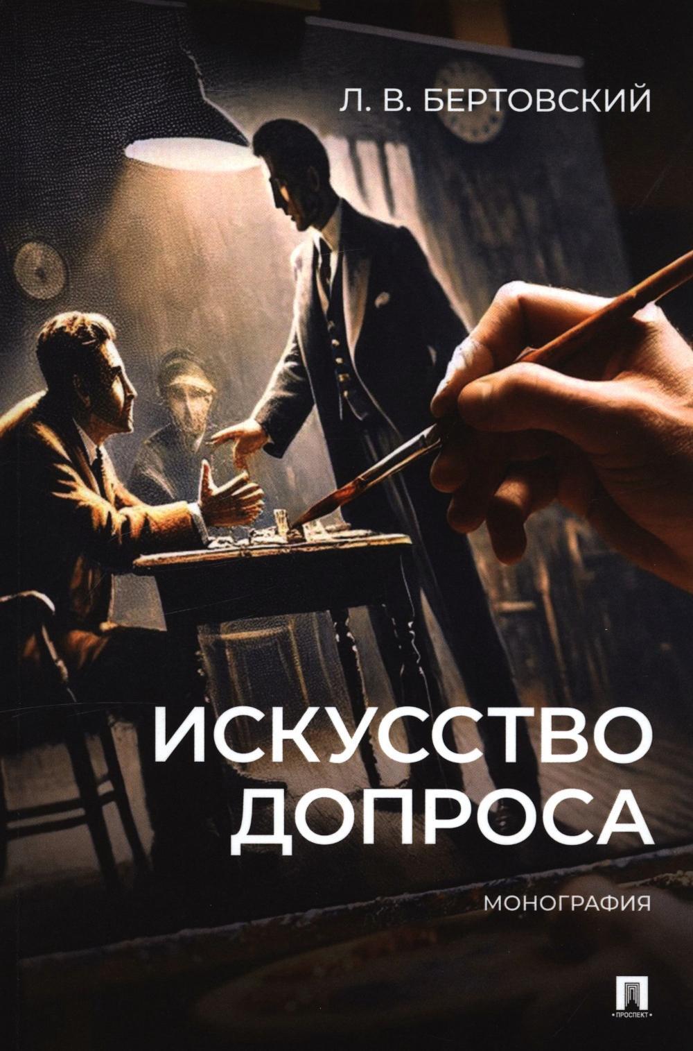 Искусство допроса: монография
