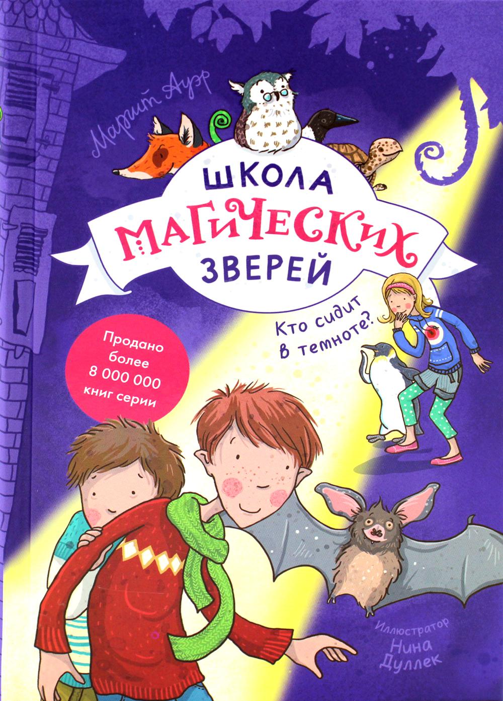 Школа магических зверей. Кто сидит в темноте?