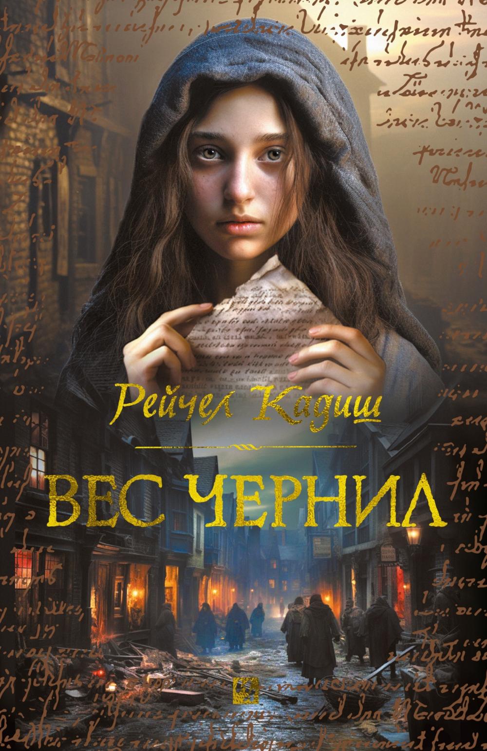 Вес чернил: роман