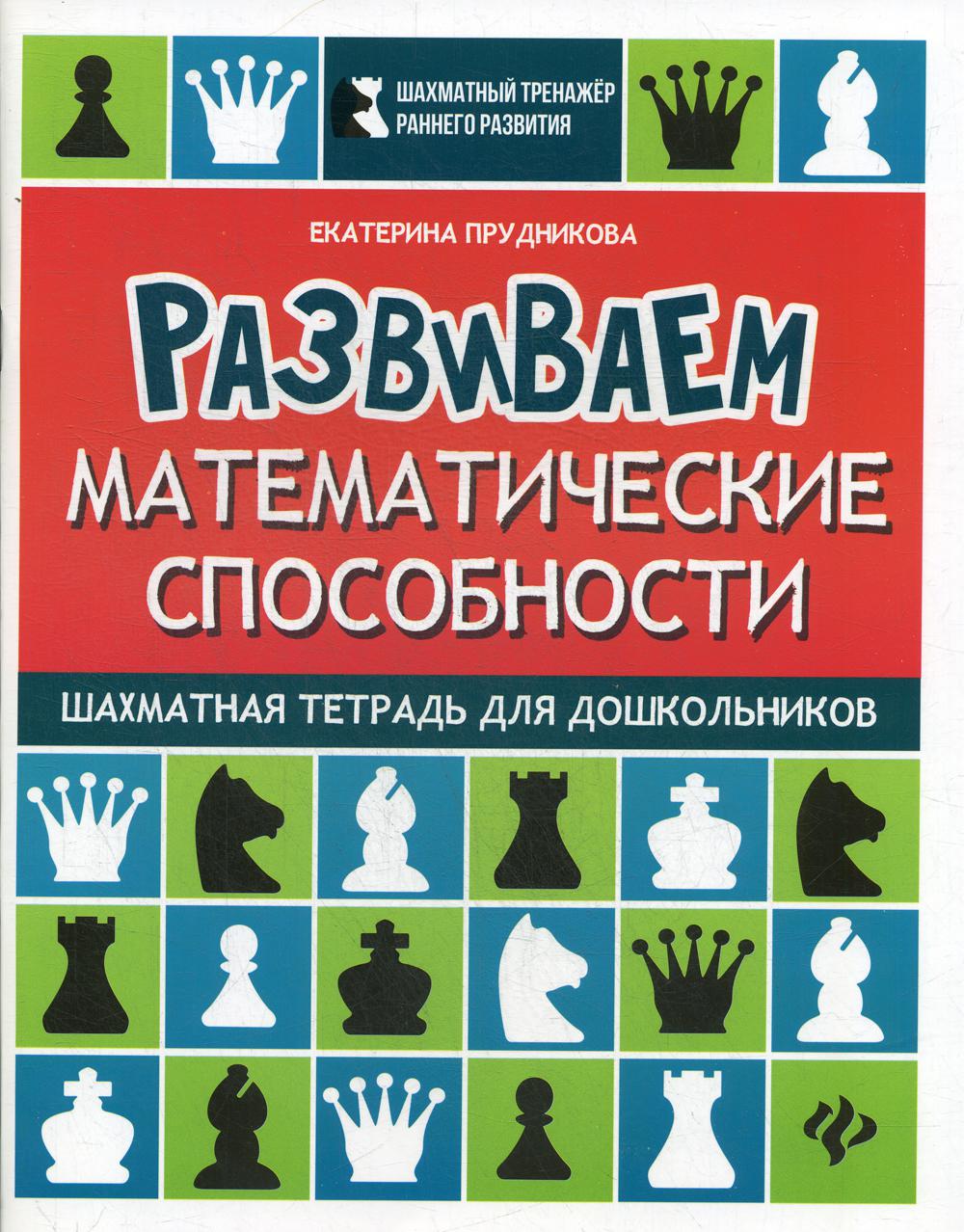 Развиваем математические способности: шахматная тетрадь для дошкольников: Учебное пособие