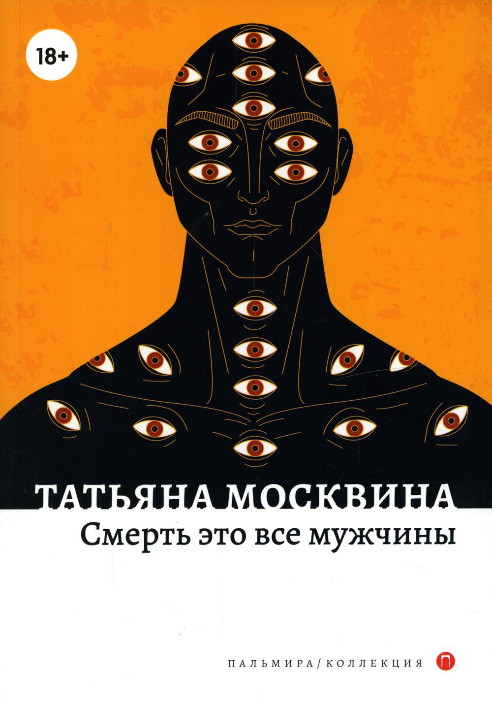 Смерть это все мужчины
