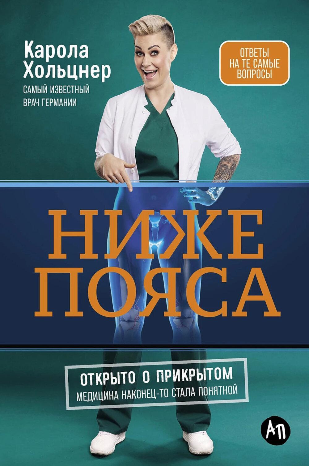 Ниже пояса: Открыто о прикрытом