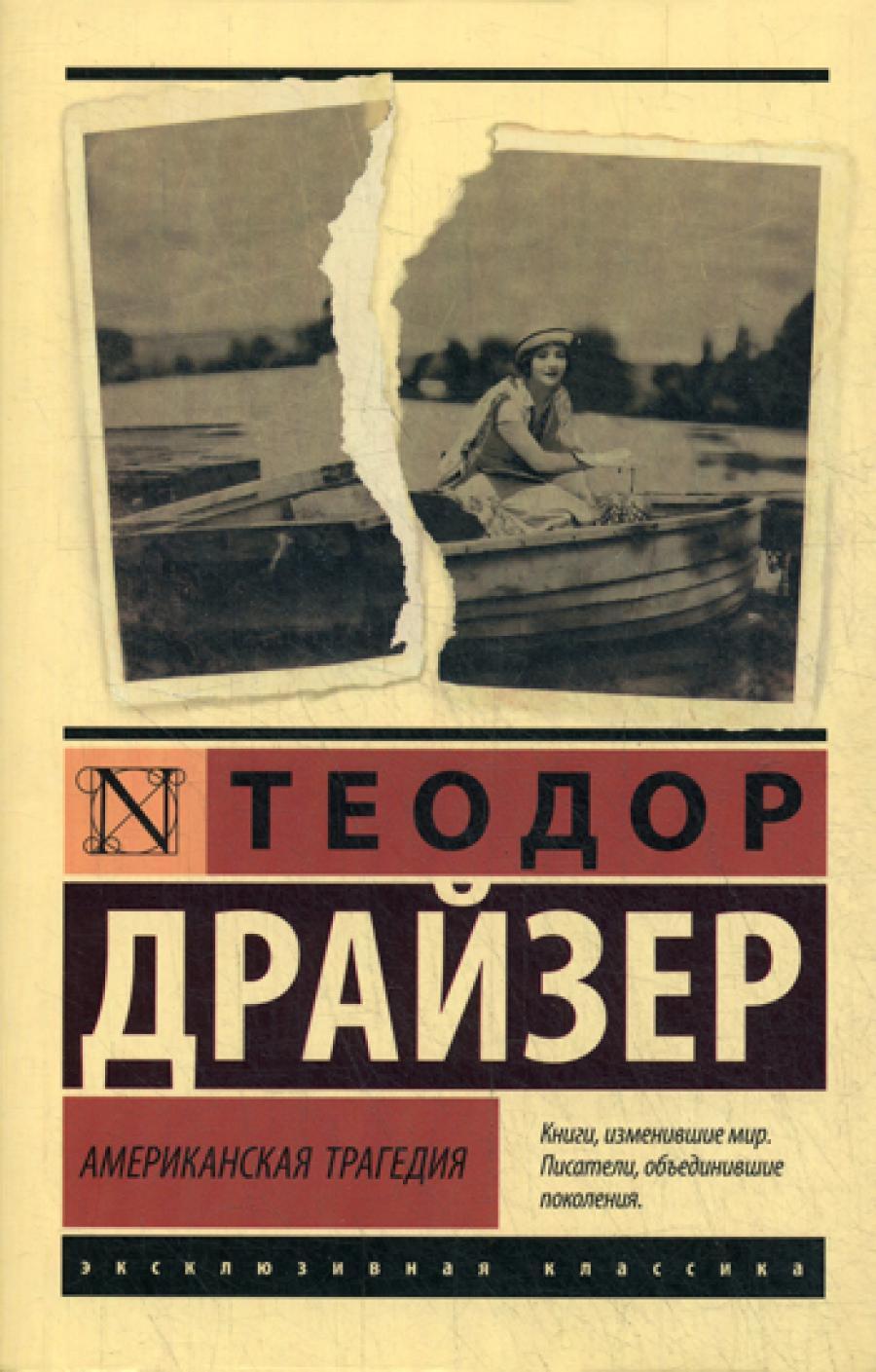 Американская трагедия: роман