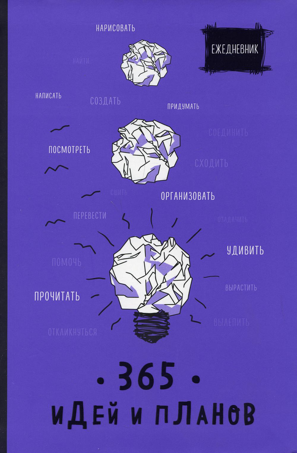 Ежедневник. 365 идей и планов (фиолетовый)
