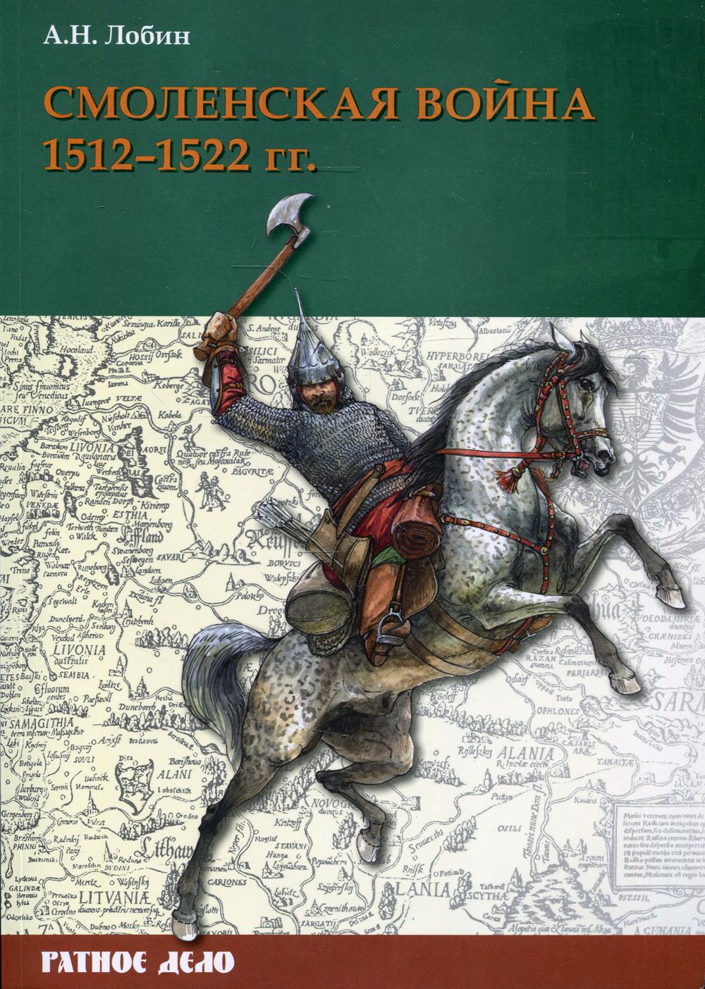 Смоленская война. 1512–1522 гг.