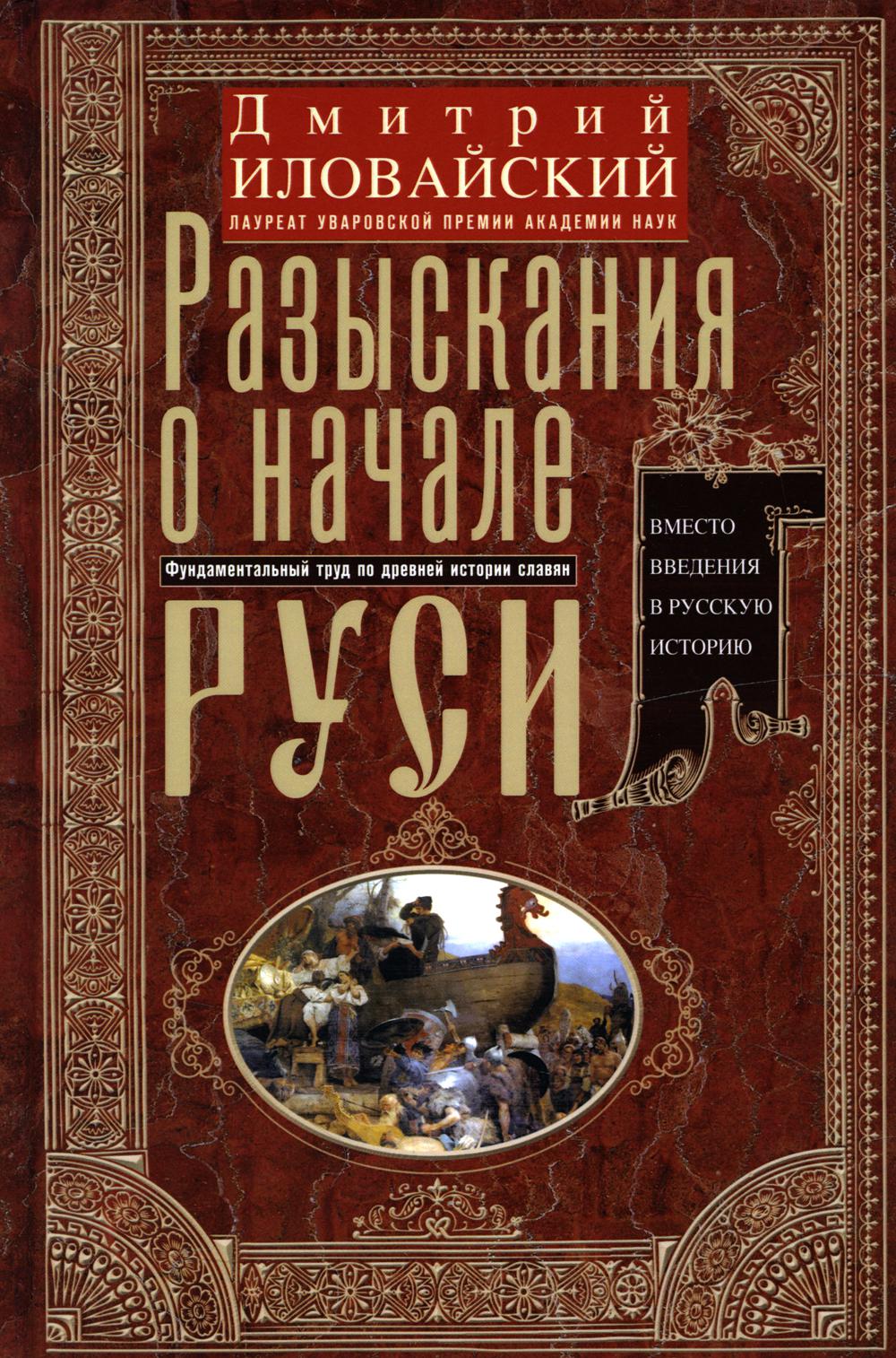 Разыскания о начале Руси. Вместо введения в русскую историю