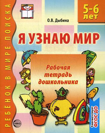 Я узнаю мир: Рабочая тетрадь для детей 5-6 лет. 2-е изд., испр