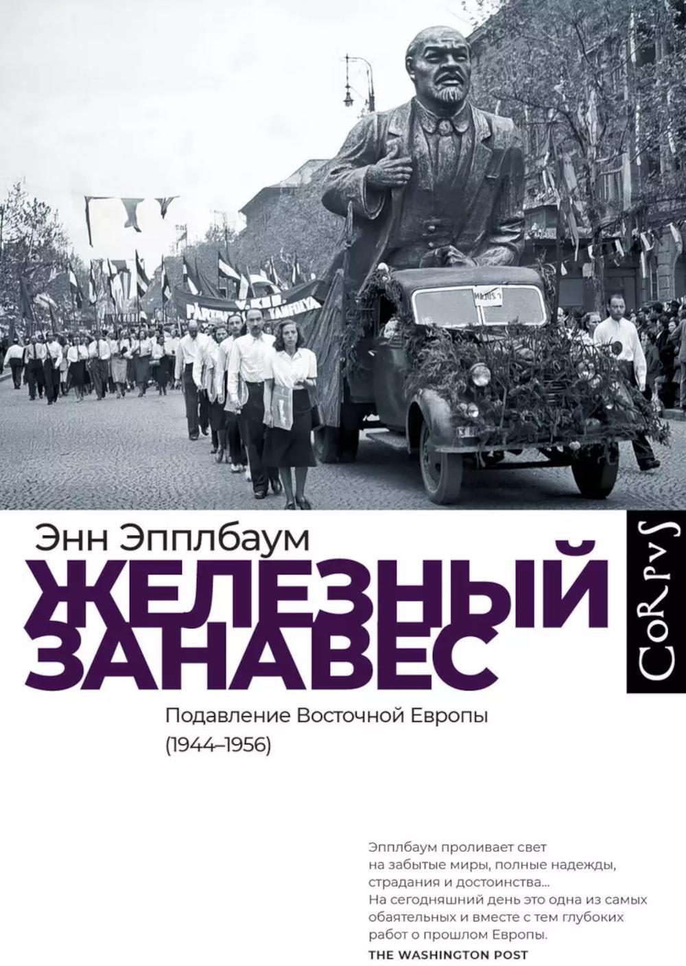 Железный занавес. Подавление Восточной Европы (1944-1956)