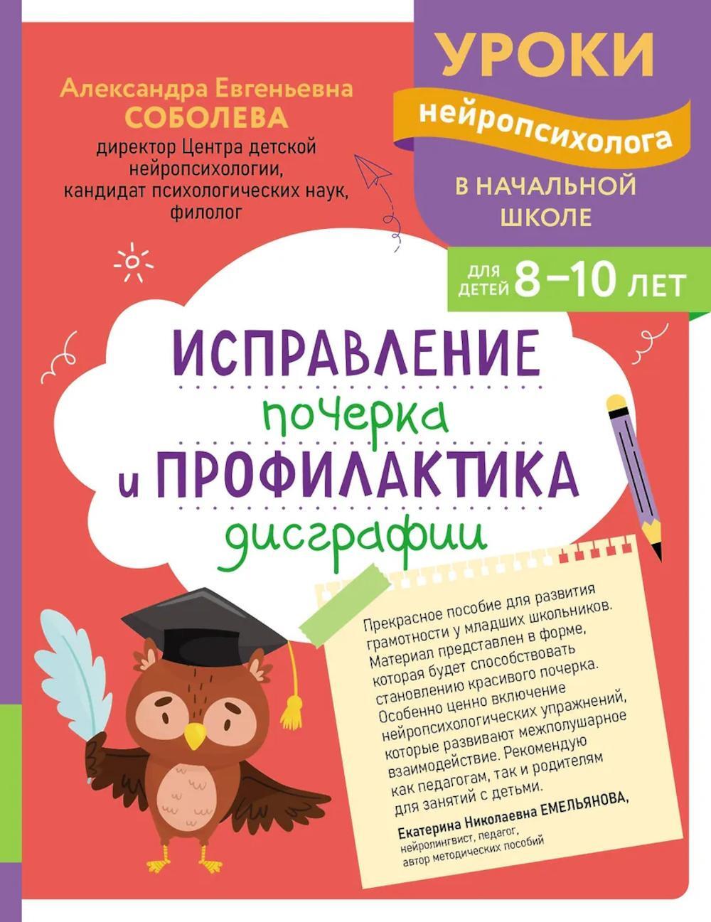 Исправление почерка и профилактика дисграфии: для детей 8-10 лет