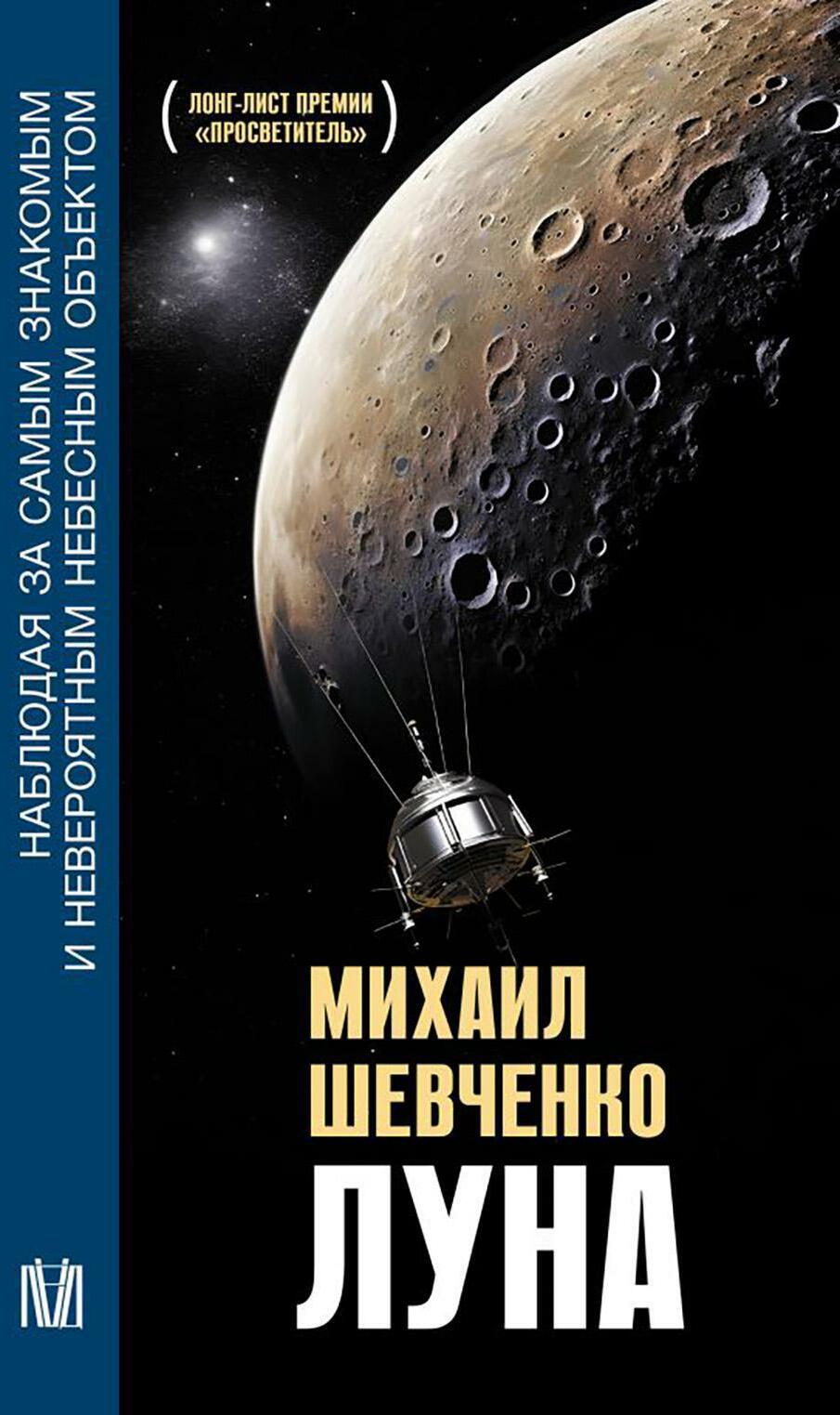 Луна. Наблюдая за самым знакомым и невероятным небесным объектом