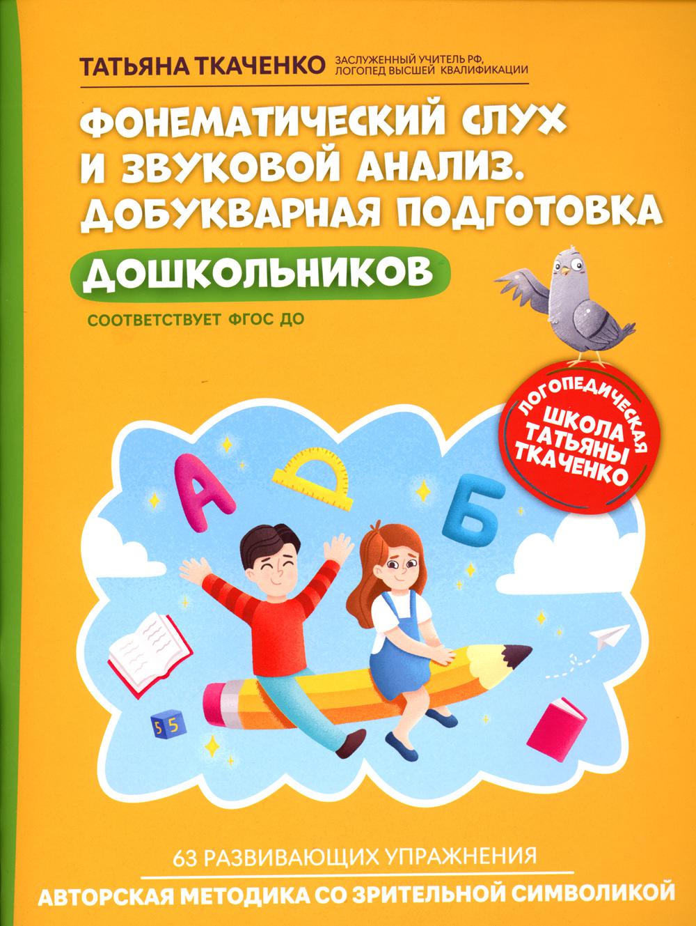 Фонематический слух и звуковой анализ. Добукварная подготовка дошкольников