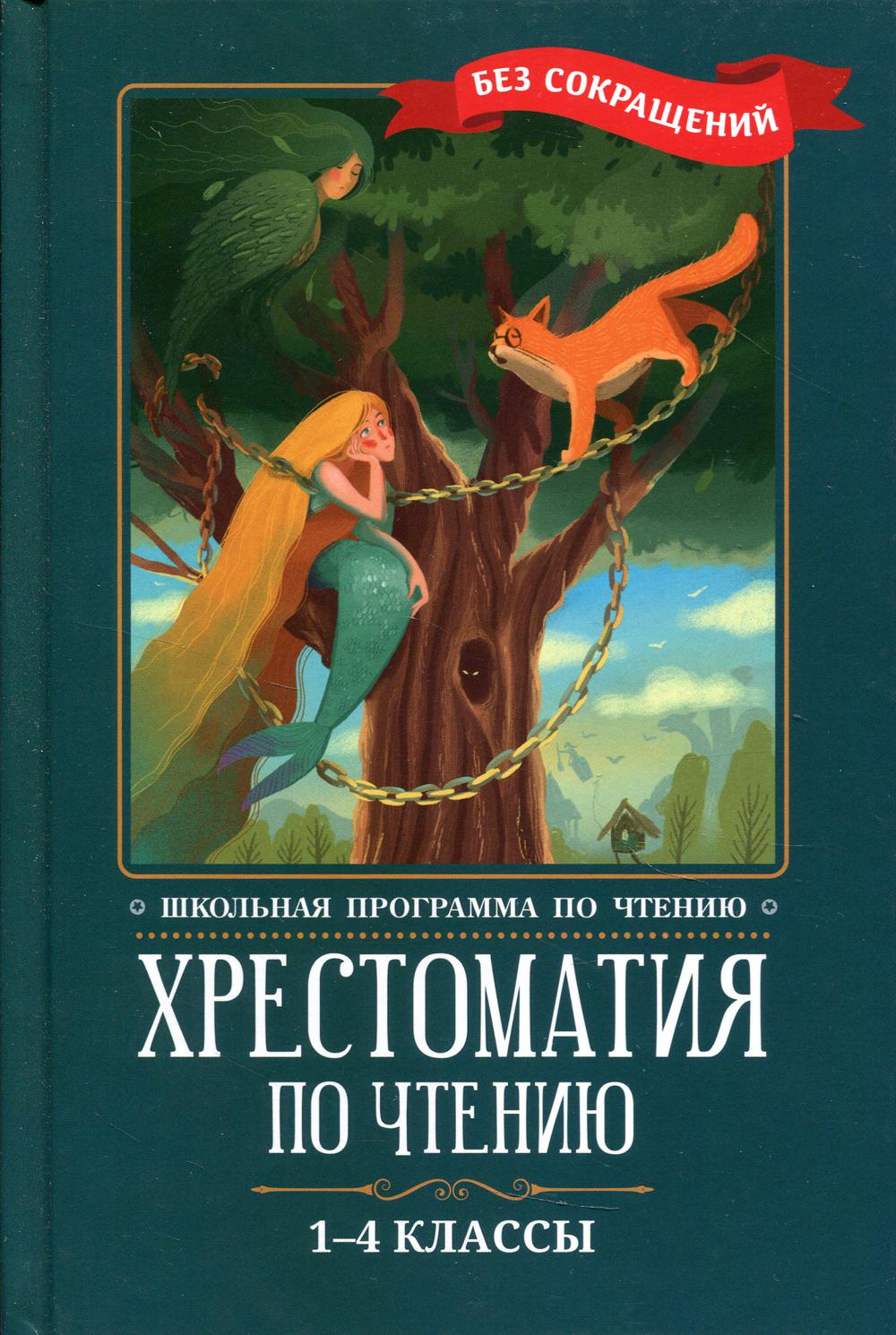 Хрестоматия по чтению: 1-4 кл.: без сокращений