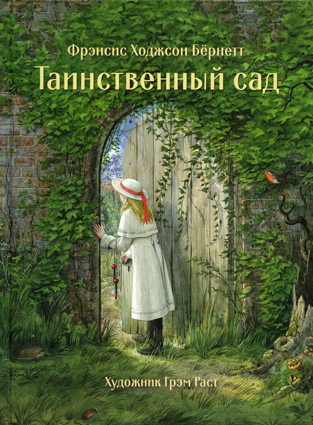 100 лучших книг. Таинственный сад