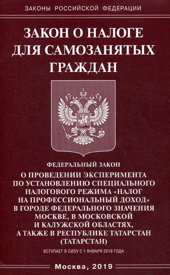 Закон о налоге для самозанятых граждан