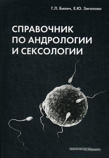 Справочник по андрологии и сексологии. 4-е изд., перераб
