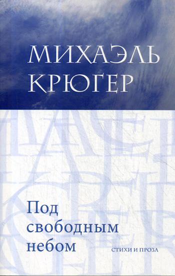 Под свободным небом: Стихи и проза