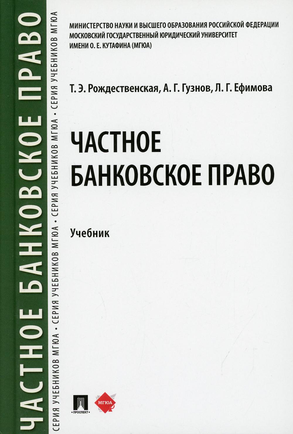 Частное банковское право: Учебное пособие