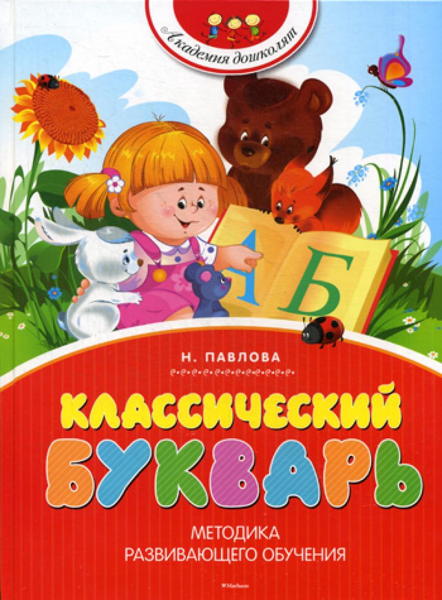 Классический букварь