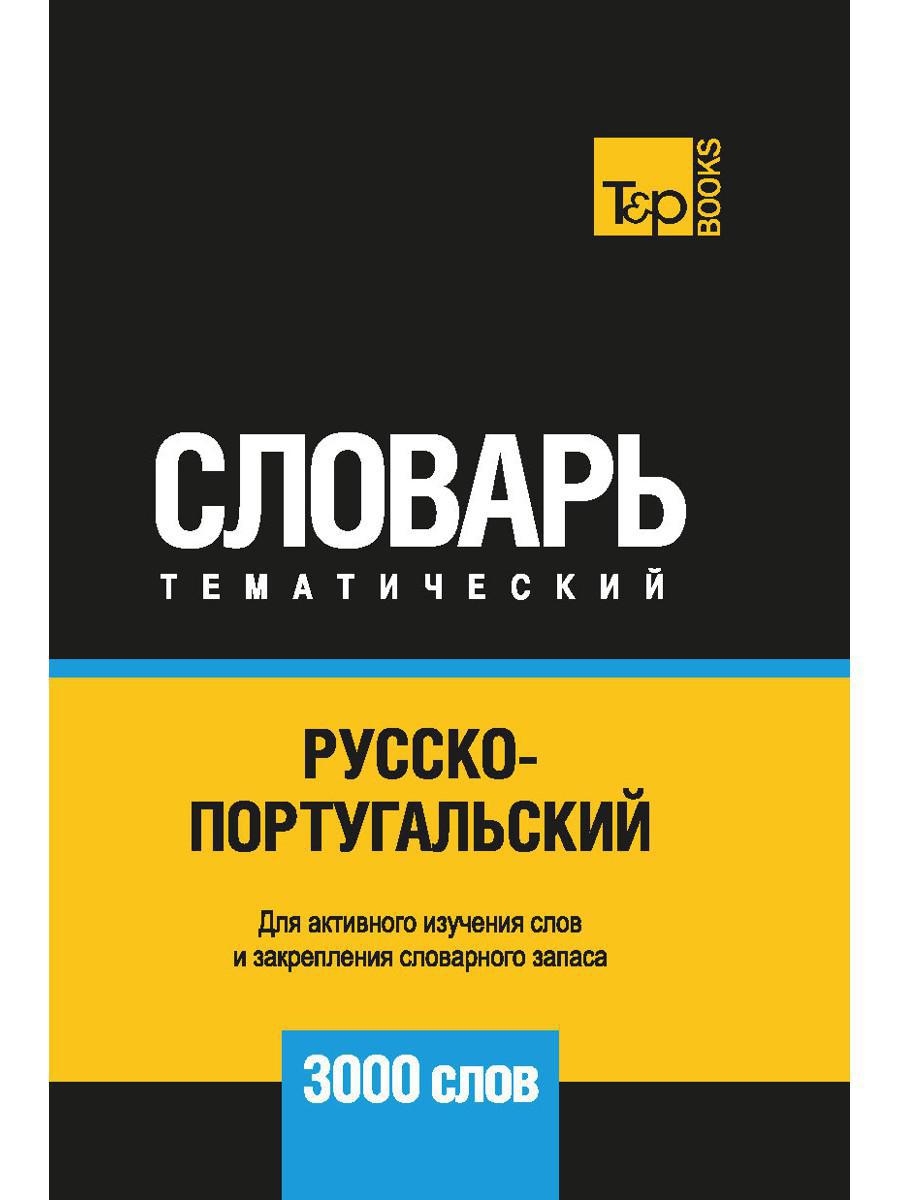 Русско-португальский тематический словарь — 3000 слов