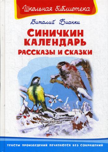 Синичкин календарь. Рассказы и сказки