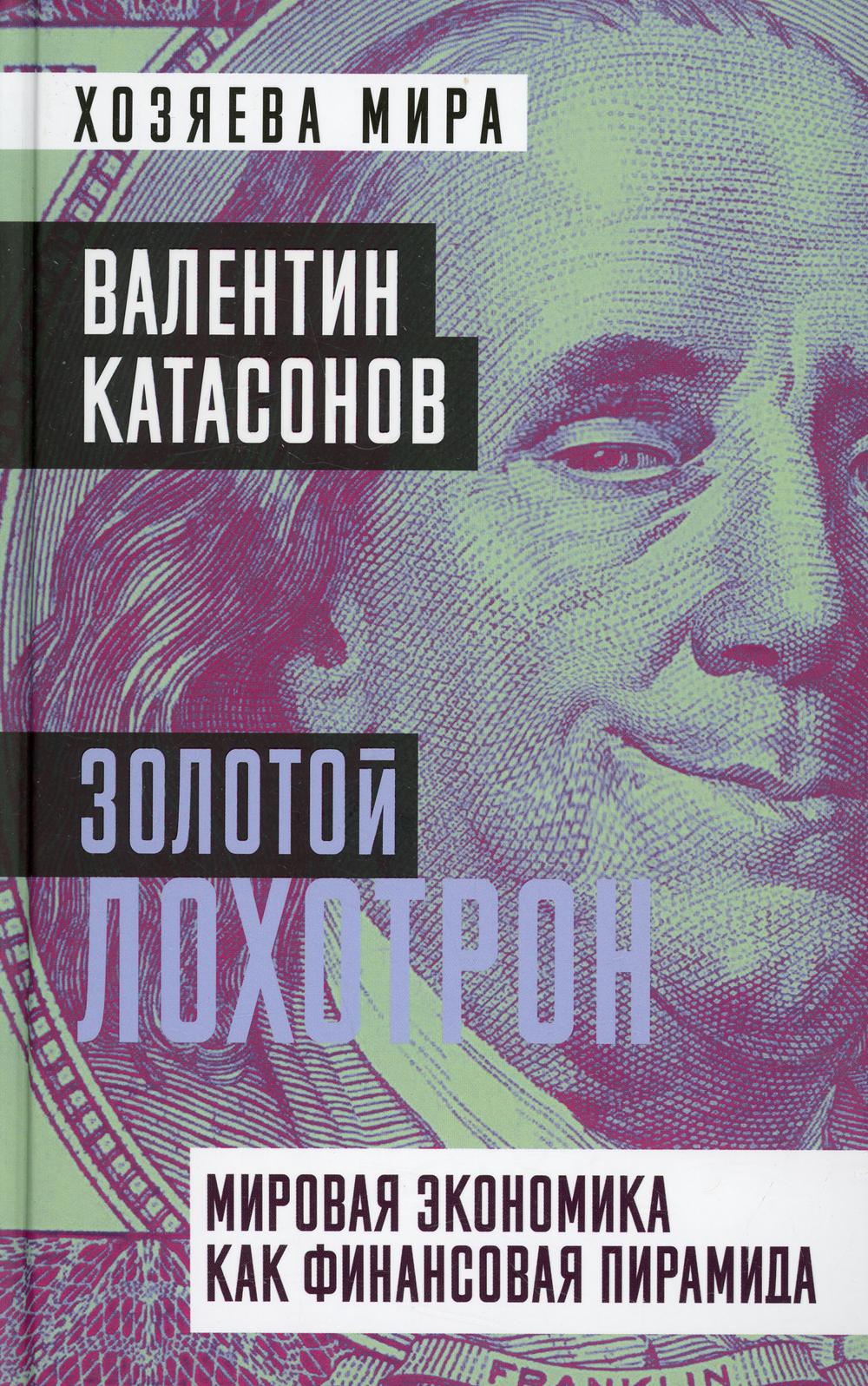 Золотой лохотрон. Мировая экономика как финансовая пирамида