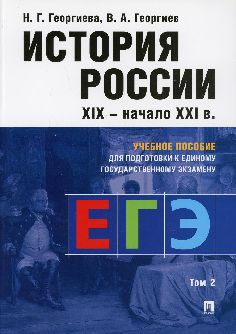 История России: Учебное пособие для подготовки к Единому государственному экзамену (ЕГЭ) .В 2 т. Т. 2.