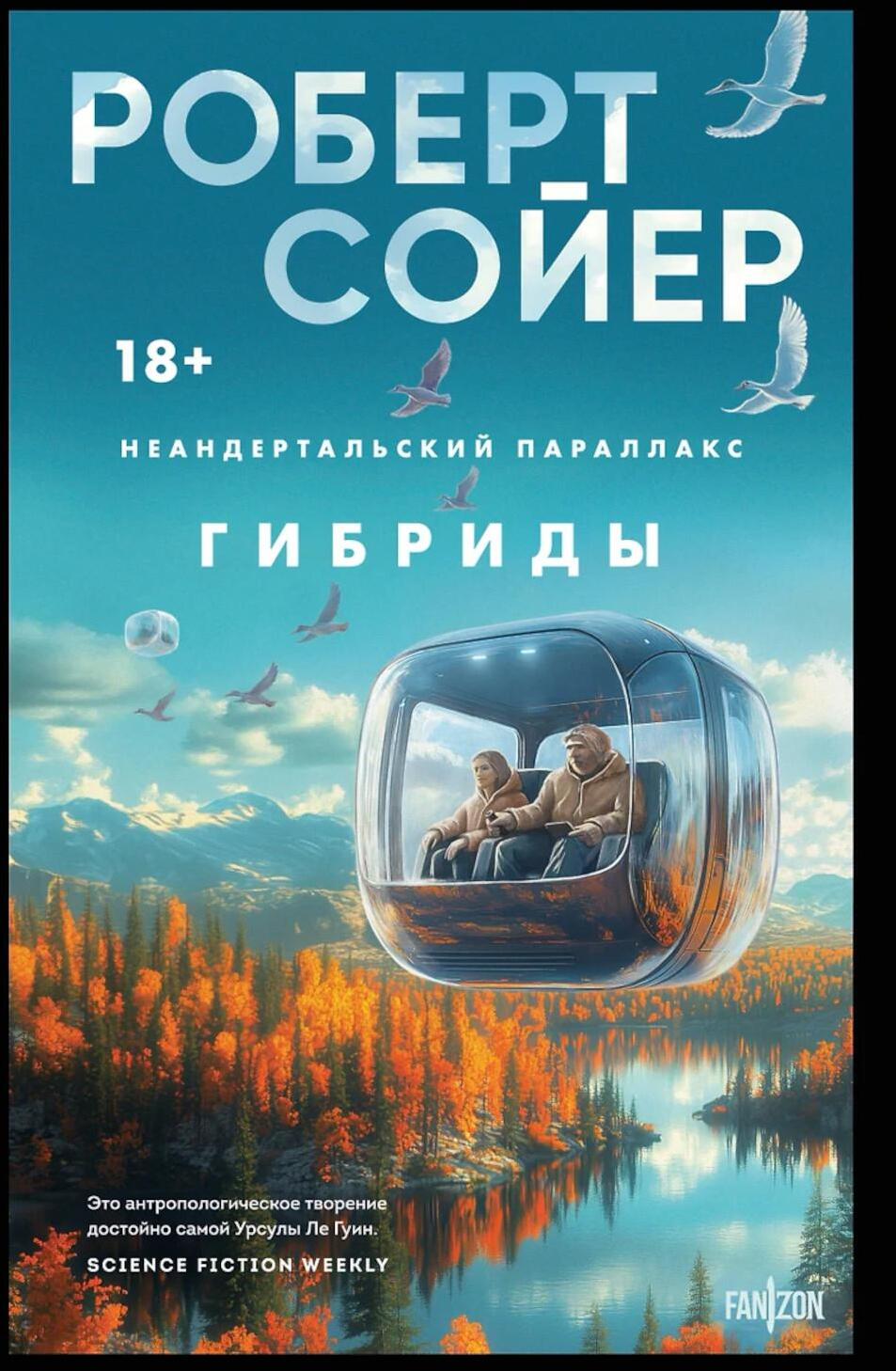 Неандертальский параллакс. Гибриды