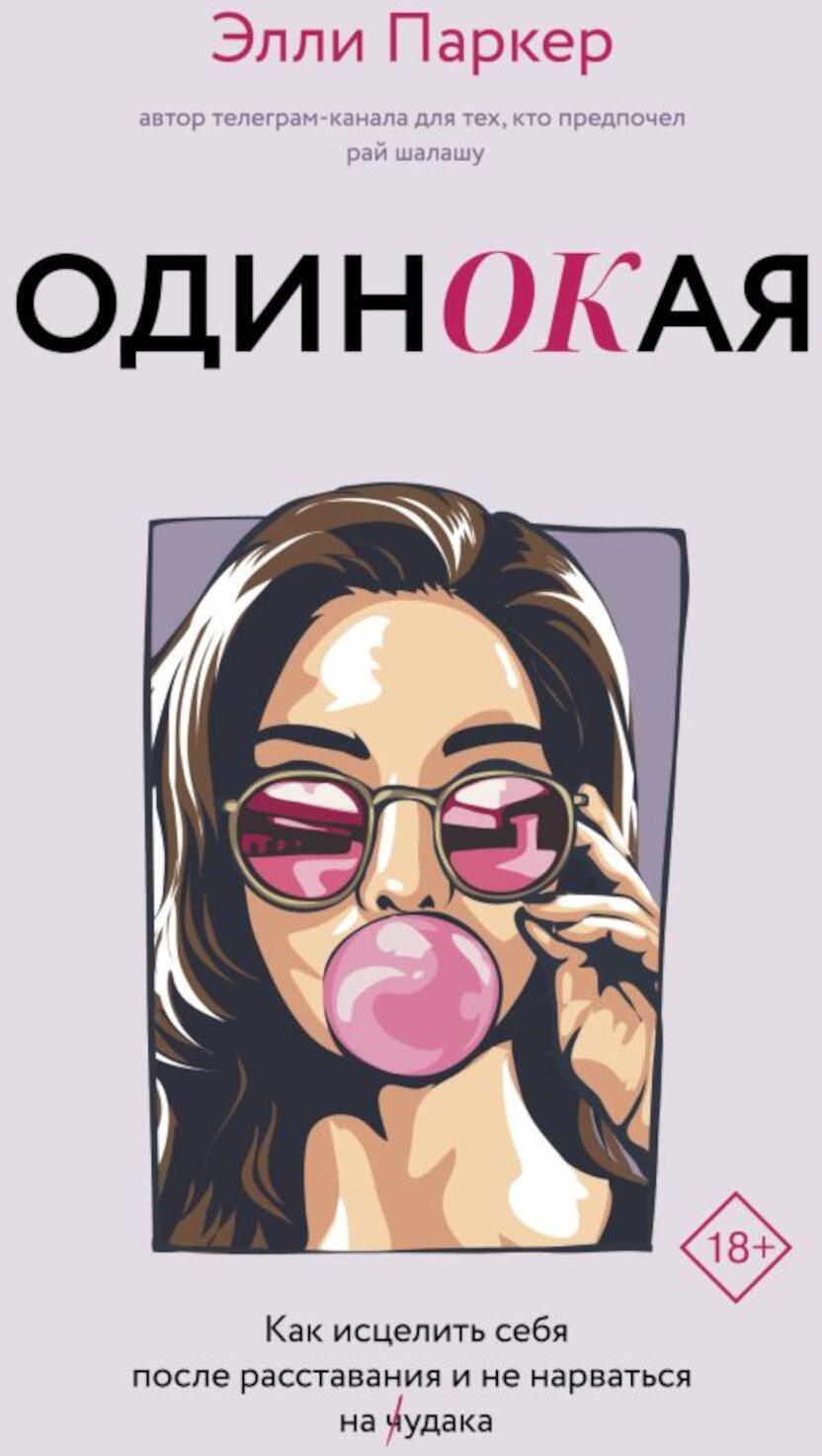 ОдинОКая. Для тех, кто предпочел рай шалашу - как исцелить себя после расставания и не нарваться на ч...дака