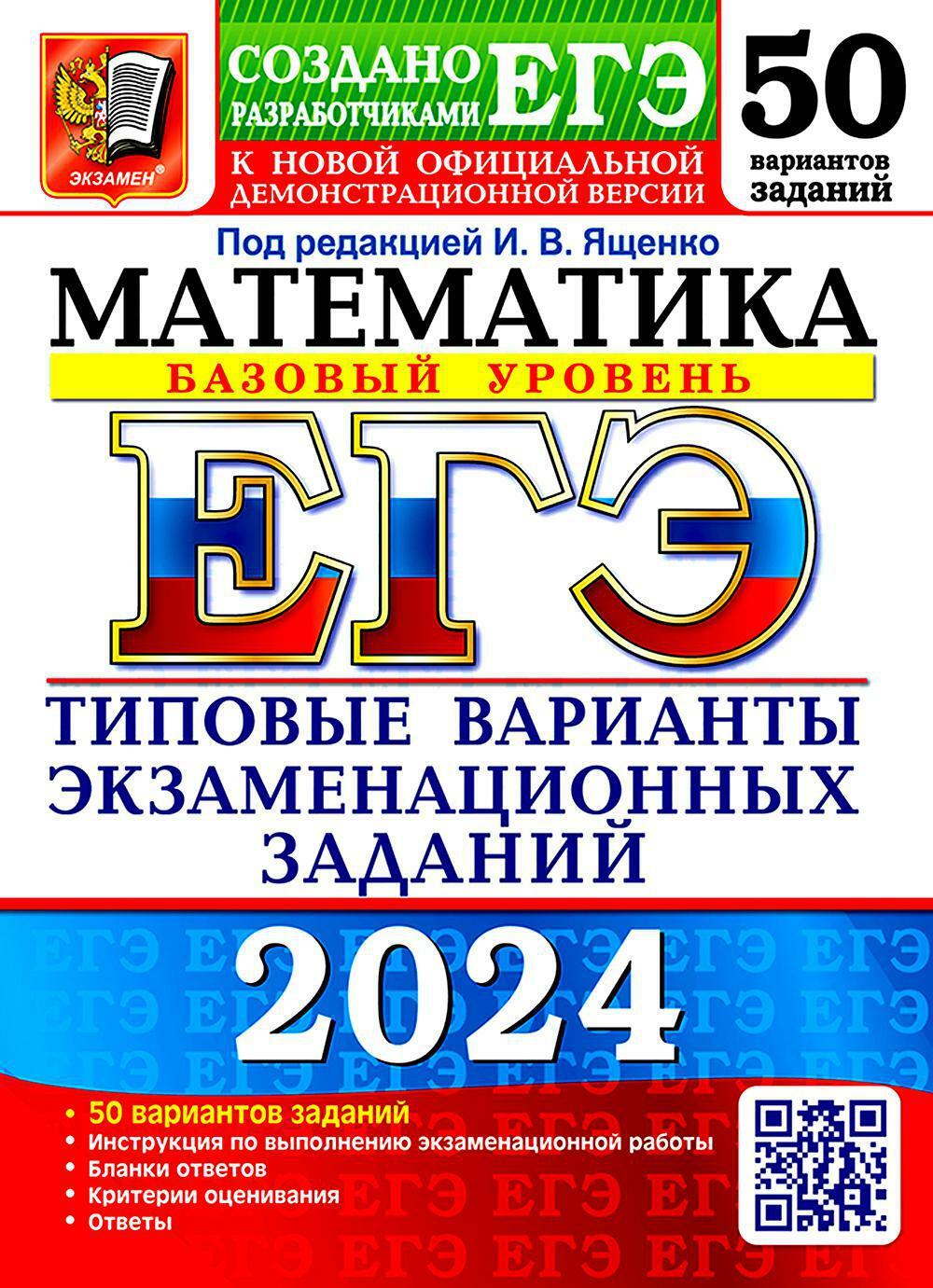 ЕГЭ 2024. Математика. Базовый уровень. 50 вариантов. Типовые варианты экзаменационных заданий от разработчиков ЕГЭ