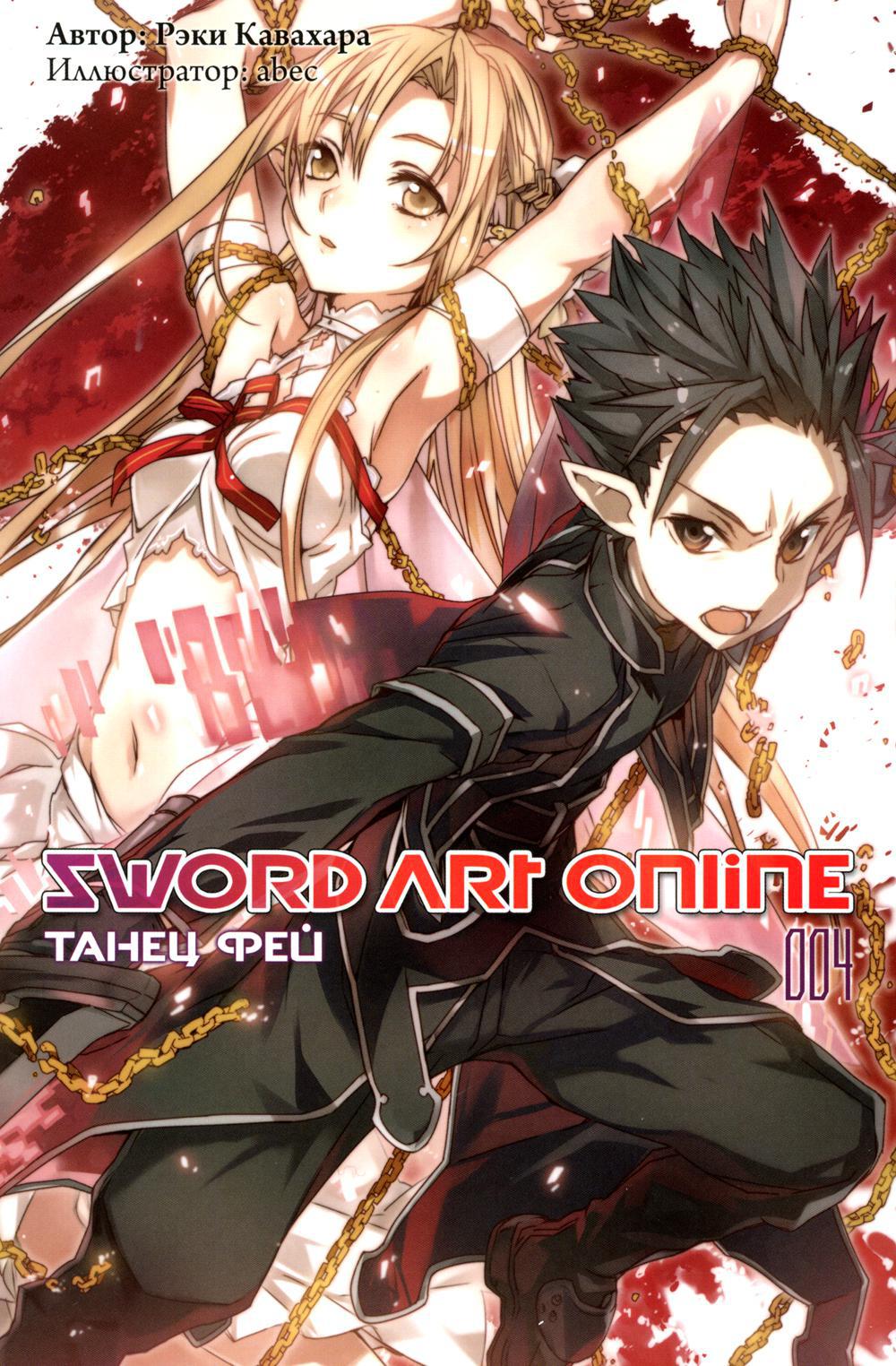 Sword Art Online. Том 4. Танец фей