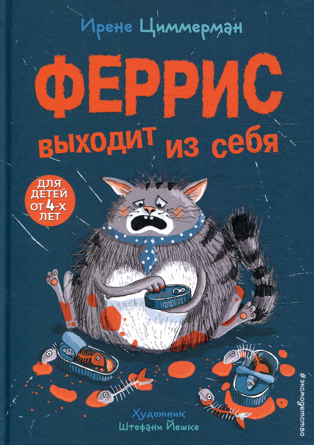Феррис выходит из себя