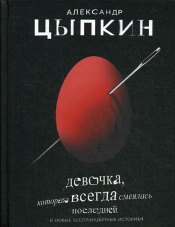 Девочка, которая всегда смеялась последней