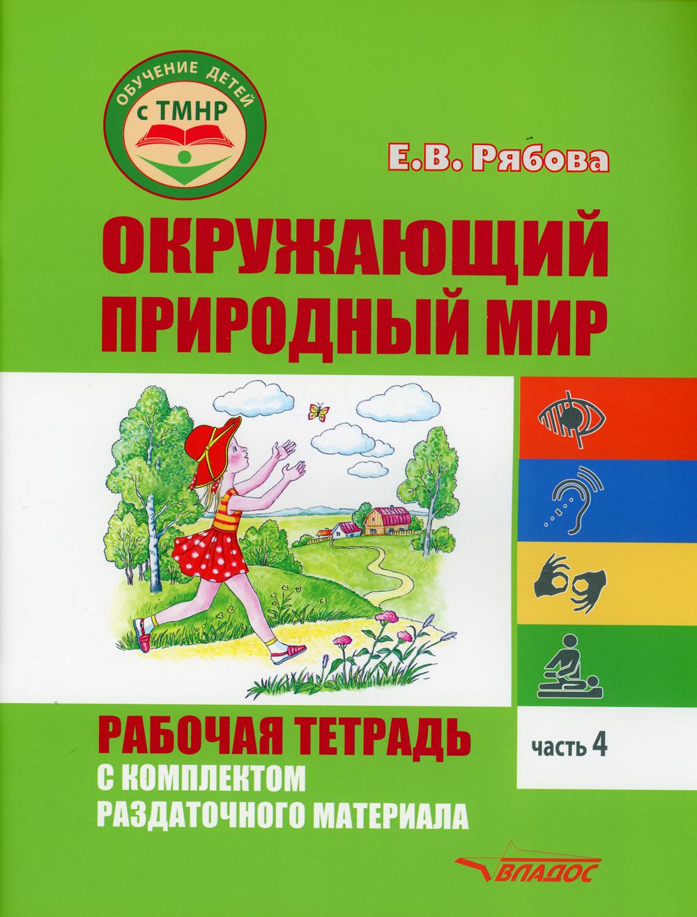 Окружающий природный мир. Рабочая тетрадь с комплектом раздаточного материала. Ч. 4: учебное пособие